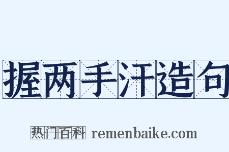 握两手汗造句是什么意思的图片